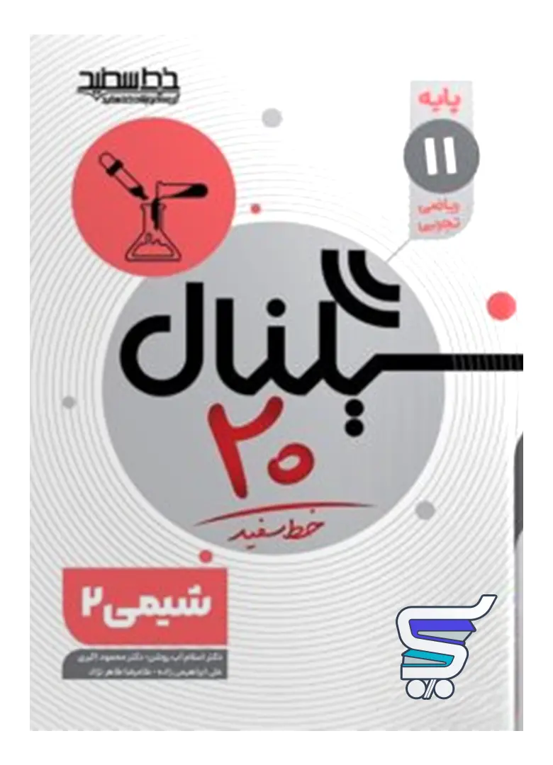 سیگنال 20 شیمی یازدهم خط سفید سیگنال 20 شیمی یازدهم خط سفید