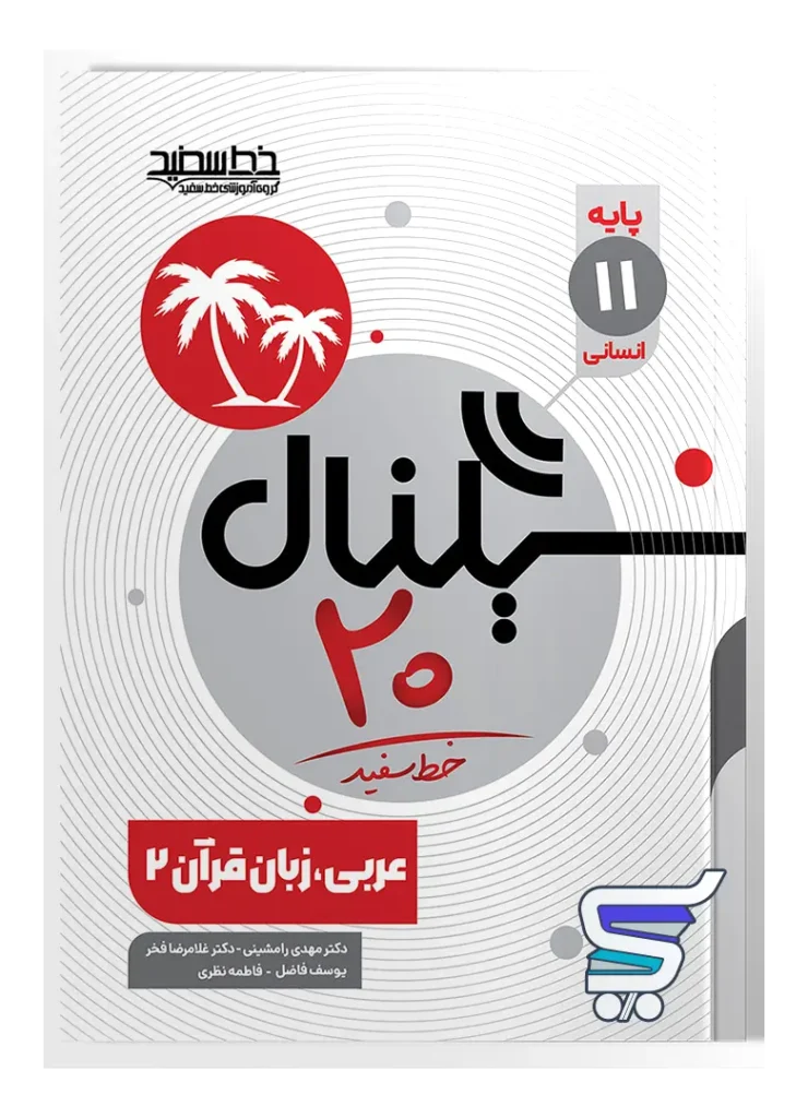 سیگنال 20 عربی یازدهم انسانی خط سفید