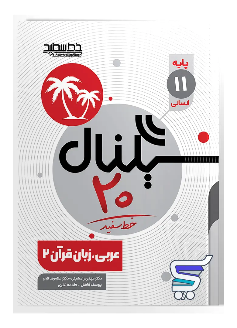 سیگنال 20 عربی یازدهم انسانی خط سفید سیگنال 20 عربی یازدهم انسانی خط سفید