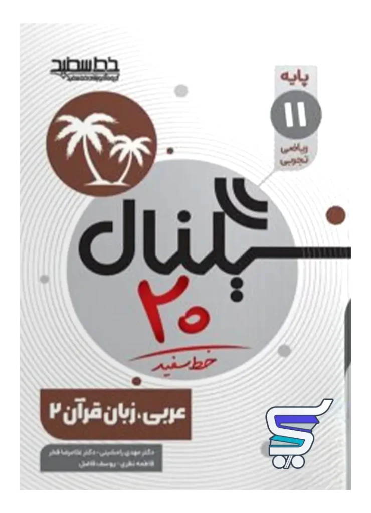 سیگنال 20 عربی یازدهم خط سفید
