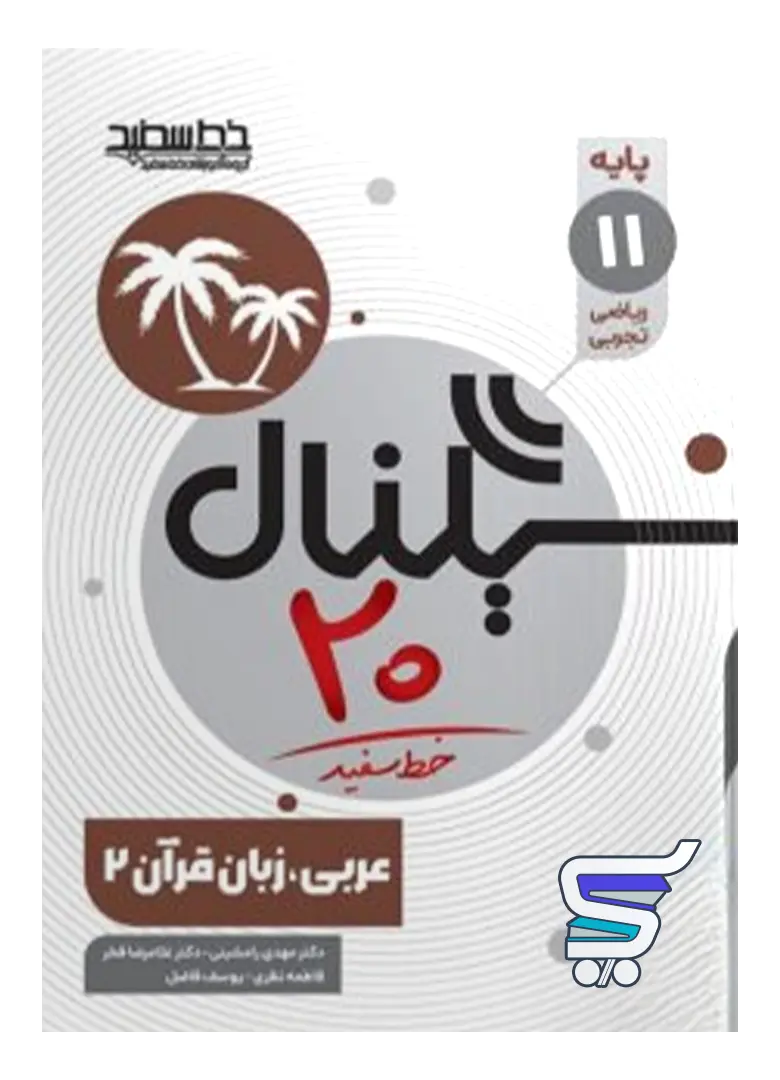 سیگنال 20 عربی یازدهم خط سفید سیگنال 20 عربی یازدهم خط سفید