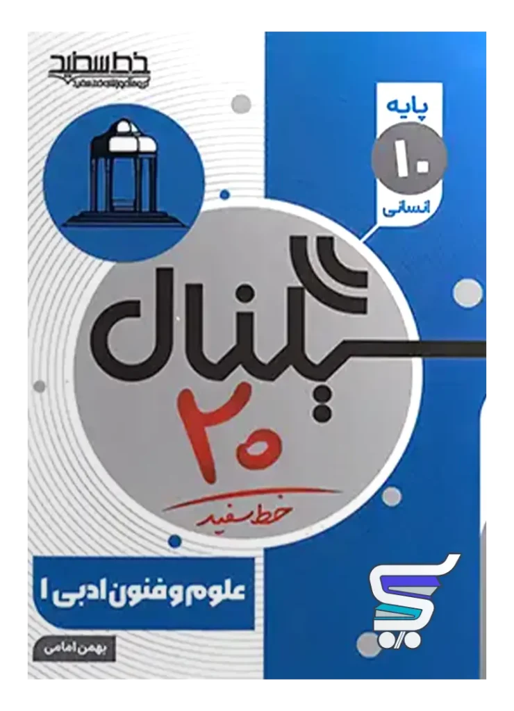 سیگنال 20 علوم و فنون ادبی دهم خط سفید