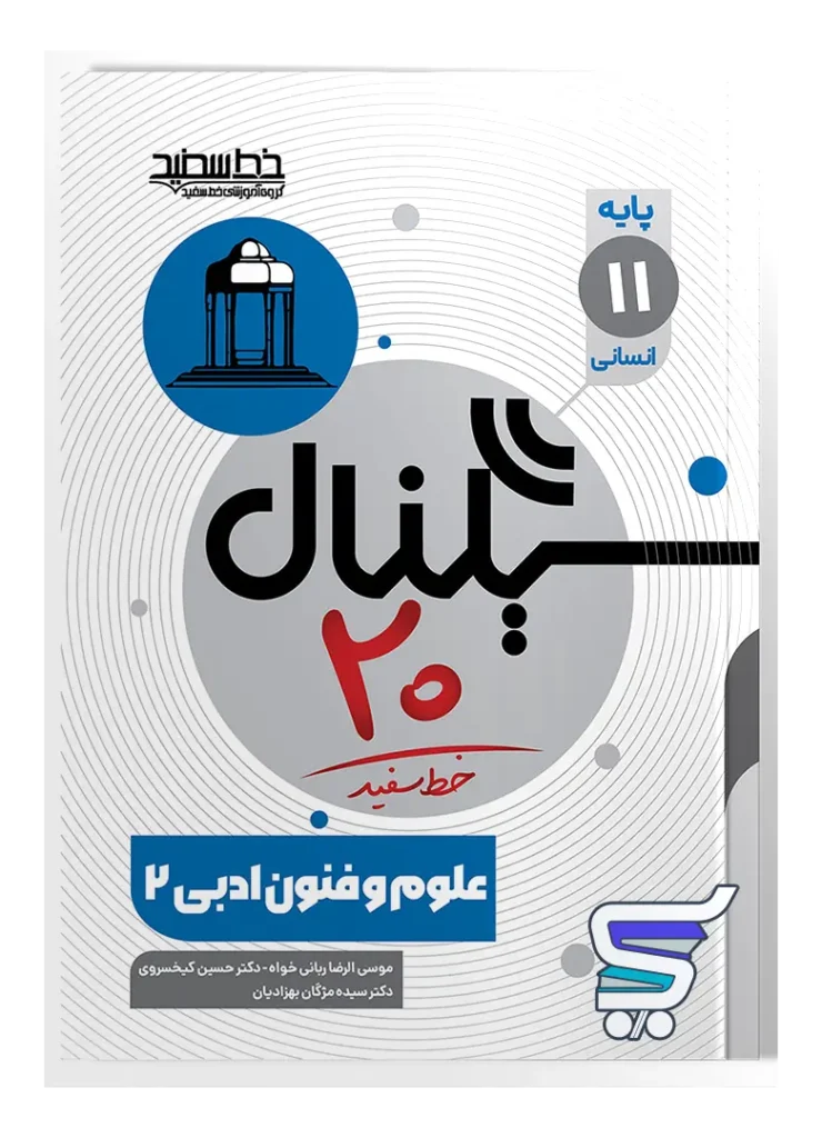 سیگنال 20 علوم و فنون ادبی یازدهم خط سفید