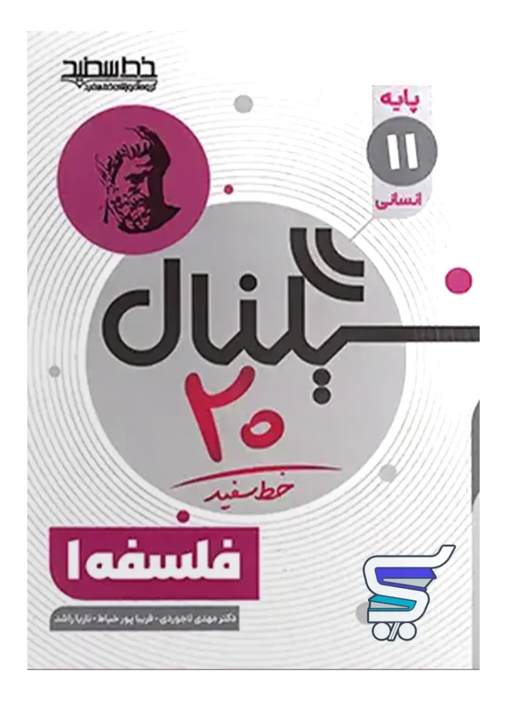 سیگنال 20 فلسفه یازدهم خط سفید