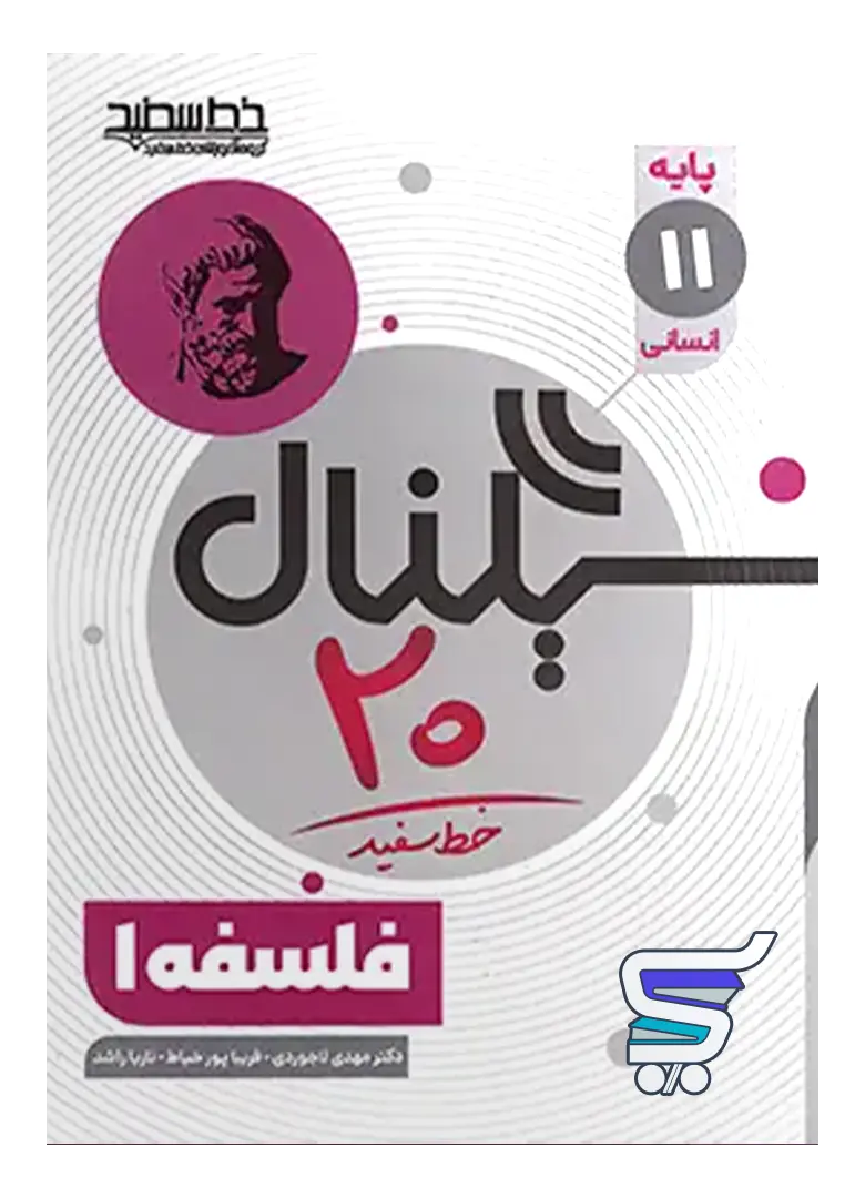سیگنال 20 فلسفه یازدهم خط سفید سیگنال 20 فلسفه یازدهم خط سفید