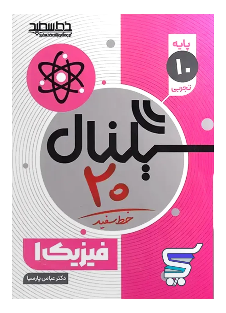 سیگنال 20 فیزیک دهم تجربی خط سفید