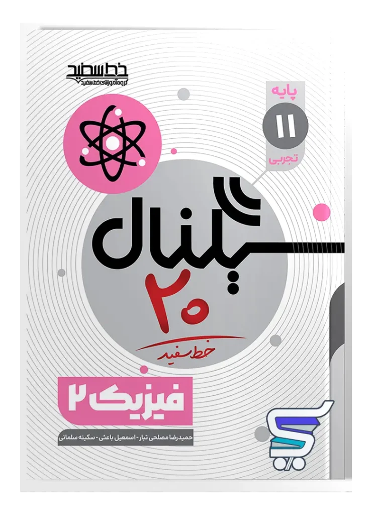 سیگنال 20 فیزیک یازدهم تجربی خط سفید