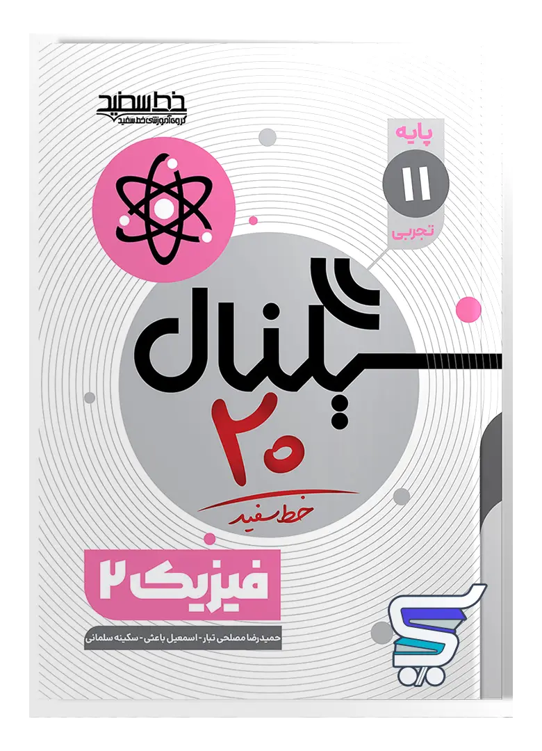 سیگنال 20 فیزیک یازدهم تجربی خط سفید سیگنال 20 فیزیک یازدهم تجربی خط سفید
