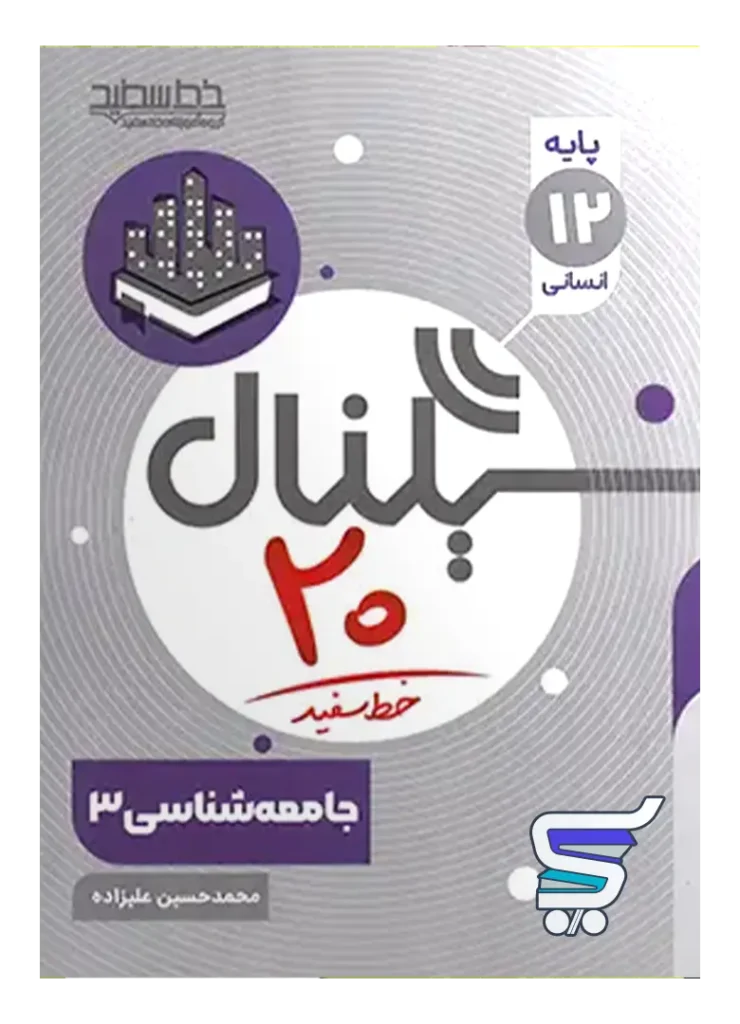 سیگنال بیست جامعه شناسی دوازدهم خط سفید
