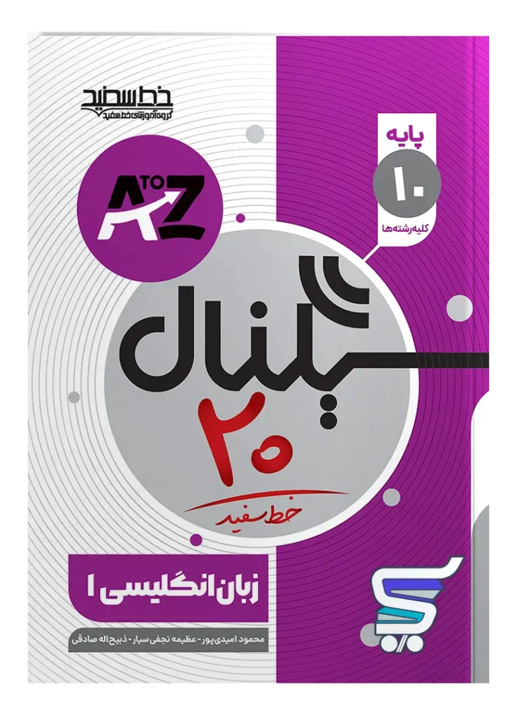 سیگنال بیست زبان انگلیسی دهم خط سفید