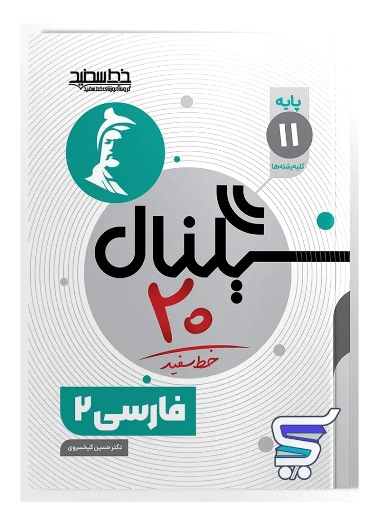 سیگنال 20 فارسی یازدهم خط سفید