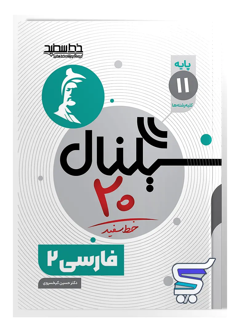 سیگنال 20 فارسی یازدهم خط سفید سیگنال 20 فارسی یازدهم خط سفید