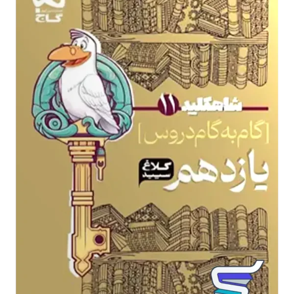 شاه کلید گام به گام دروس یازدهم رشته تجربی کلاغ سپید
