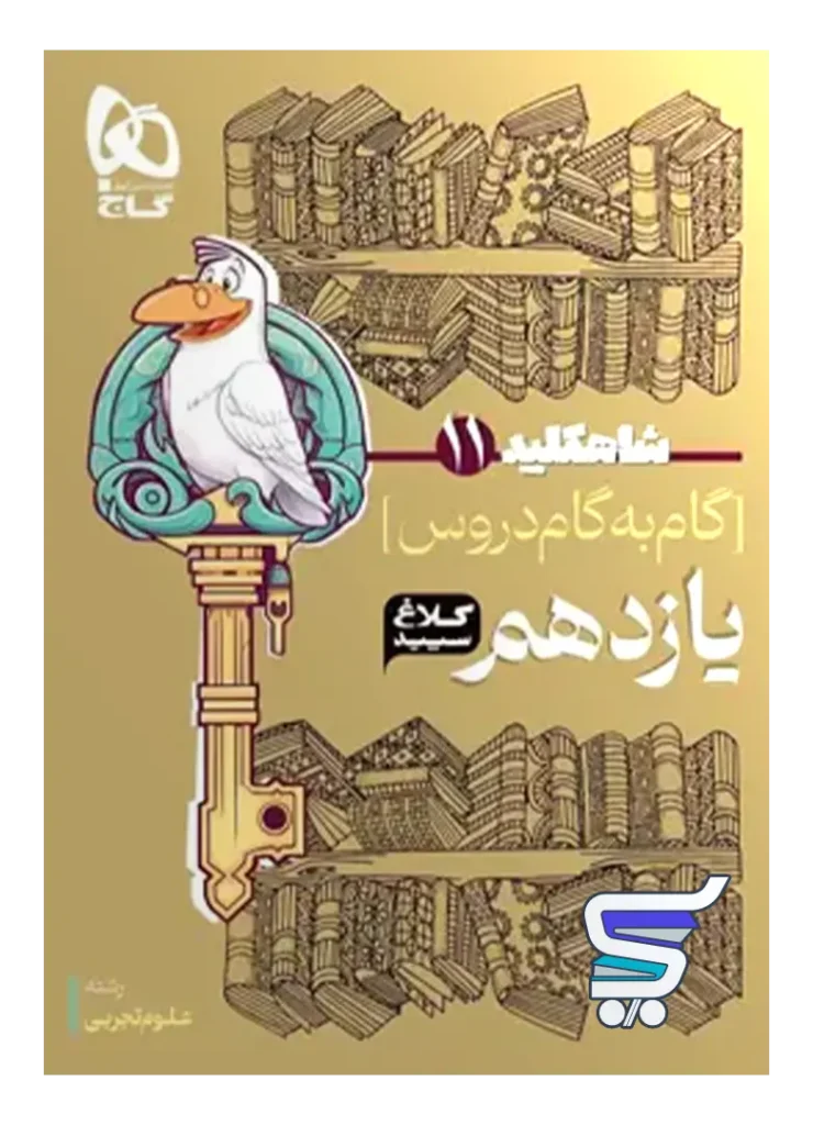 شاه کلید گام به گام دروس یازدهم رشته تجربی کلاغ سپید