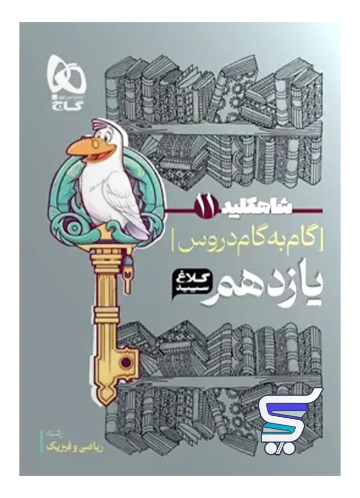 شاه کلید گام به گام دروس یازدهم رشته ریاضی کلاغ سپید