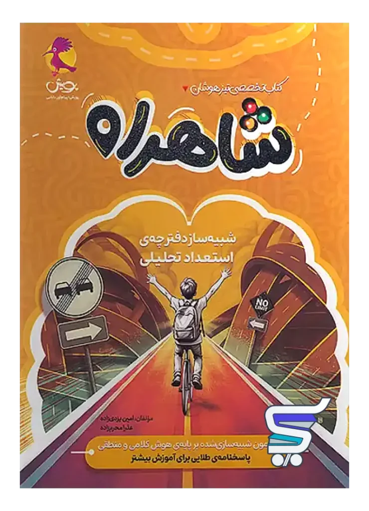 شاهراه شبیه ساز دفترچه استعداد تحلیلی پویش