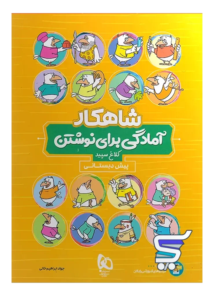 شاهکار آمادگی برای نوشتن پیش دبستانی کلاغ سپید