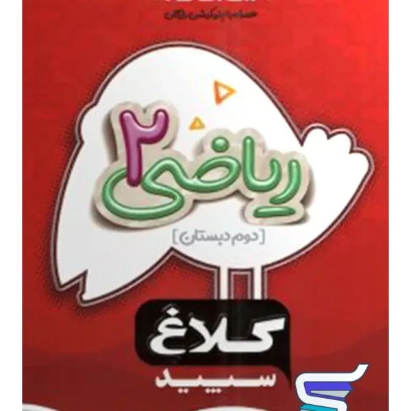 شاهکار ریاضی دوم دبستان کلاغ سپید