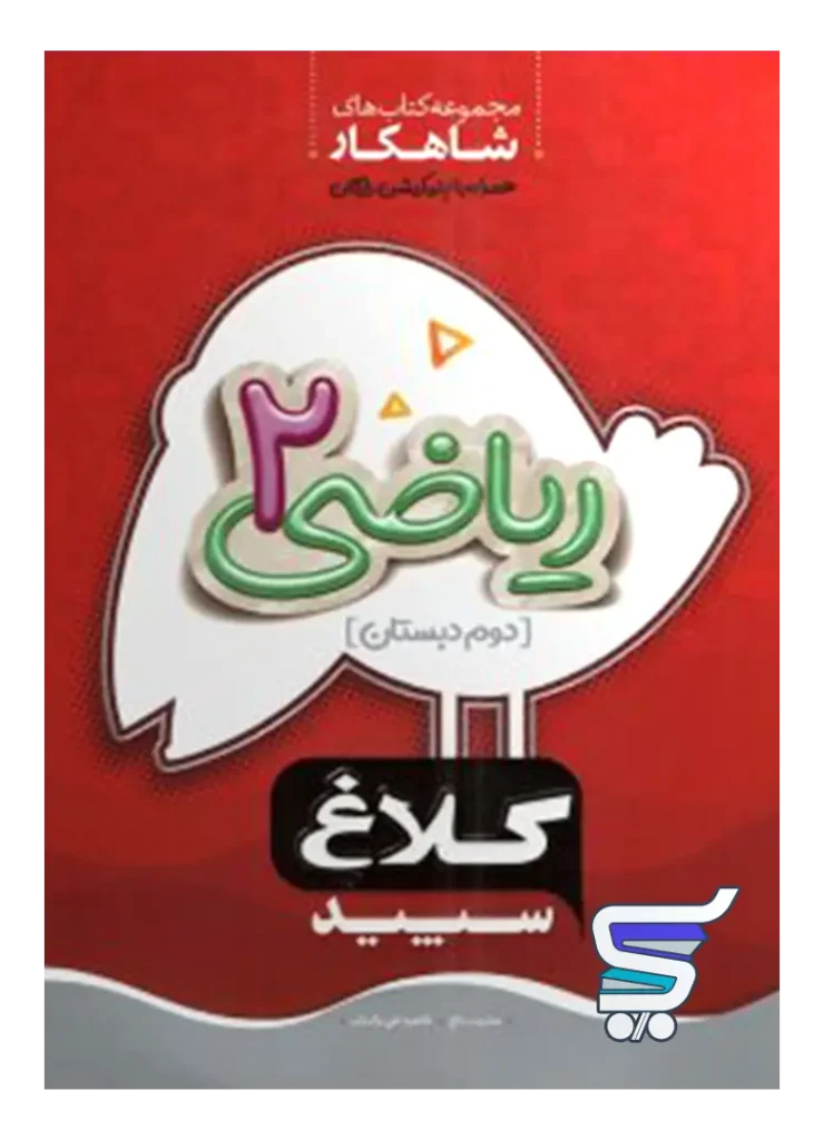 شاهکار ریاضی دوم دبستان کلاغ سپید