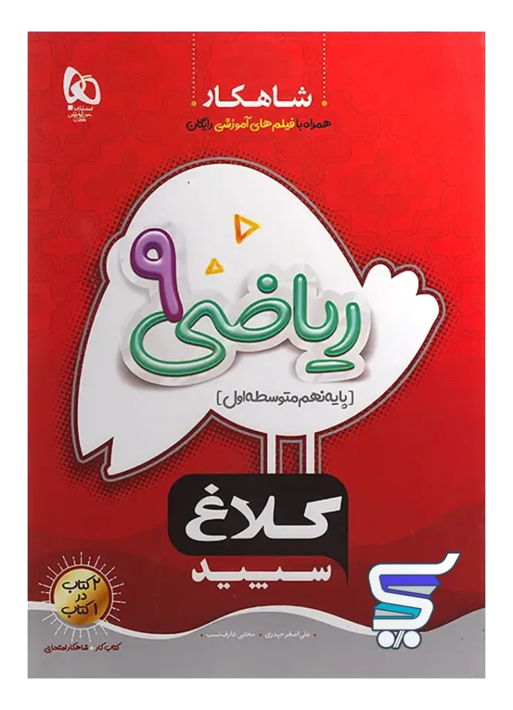 شاهکار ریاضی نهم کلاغ سپید