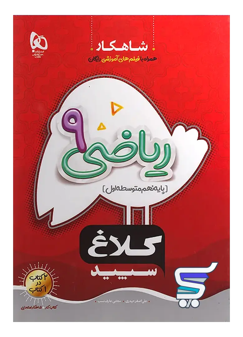 شاهکار ریاضی نهم کلاغ سپید شاهکار ریاضی نهم کلاغ سپید