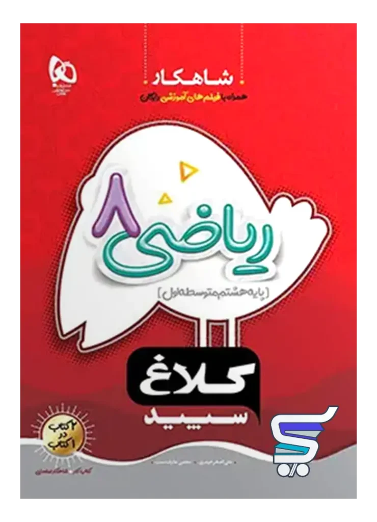 شاهکار ریاضی هشتم کلاغ سپید