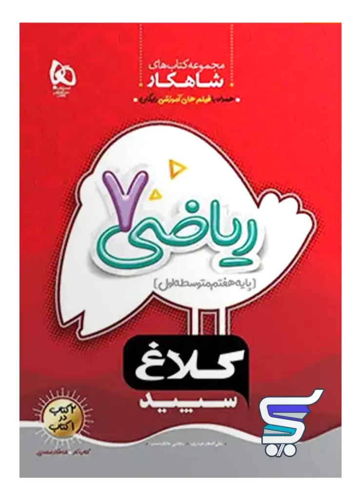 شاهکار ریاضی هفتم کلاغ سپید
