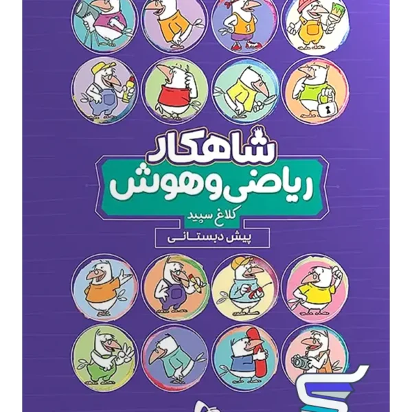 شاهکار ریاضی و هوش پیش دبستانی کلاغ سپید