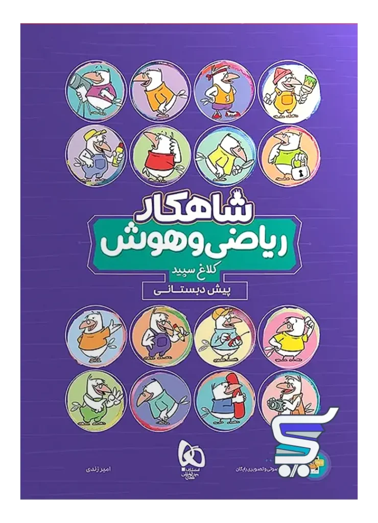 شاهکار ریاضی و هوش پیش دبستانی کلاغ سپید