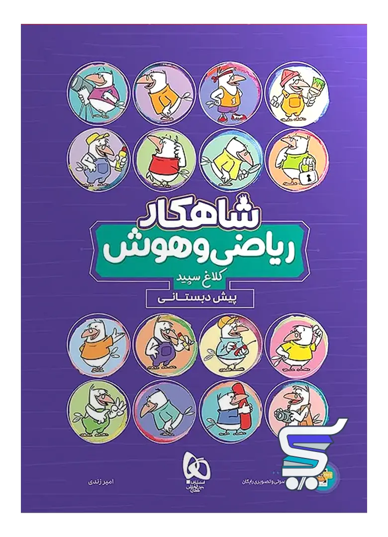 شاهکار ریاضی و هوش پیش دبستانی کلاغ سپید شاهکار ریاضی و هوش پیش دبستانی کلاغ سپید