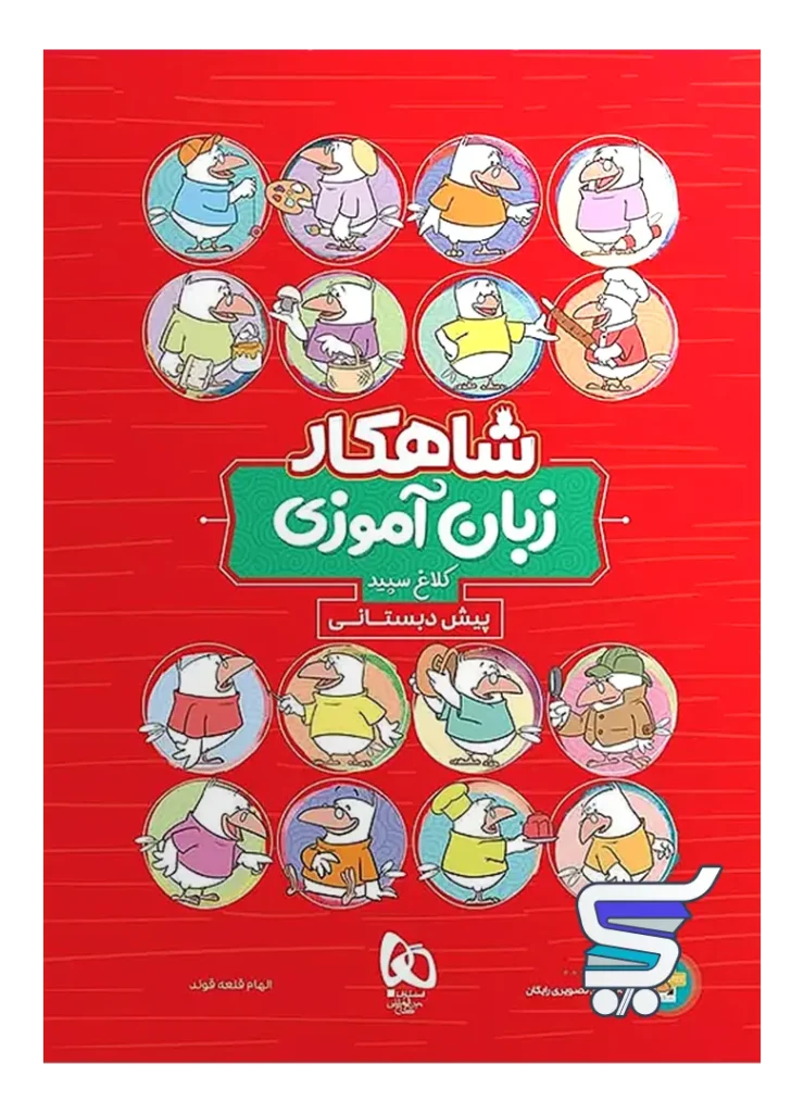 شاهکار زبان آموزی پیش دبستانی کلاغ سپید