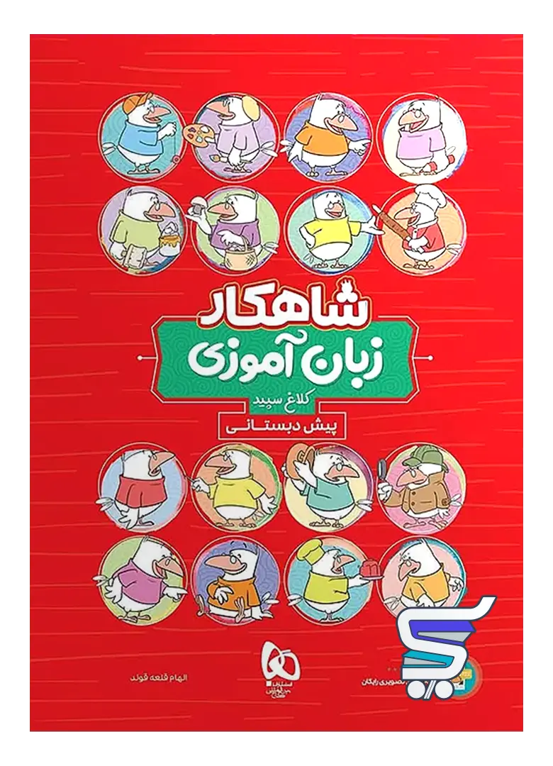 شاهکار زبان آموزی پیش دبستانی کلاغ سپید شاهکار زبان آموزی پیش دبستانی کلاغ سپید