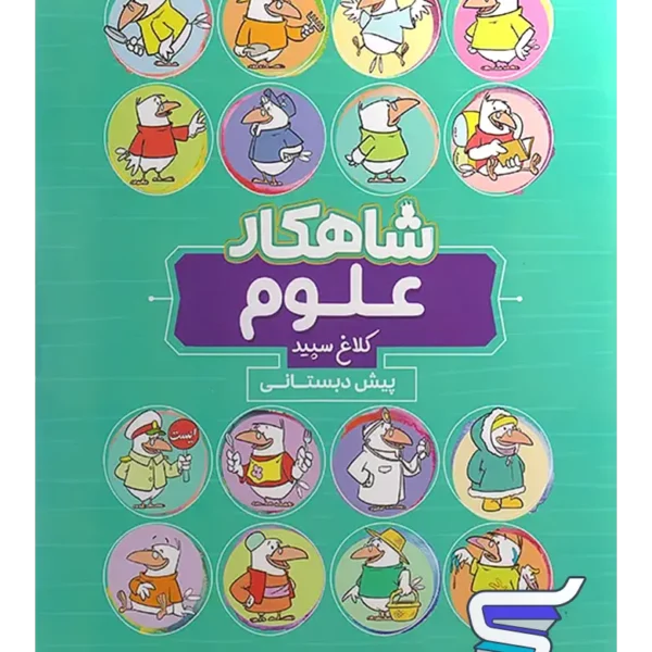 شاهکار علوم پیش دبستانی کلاغ سپید
