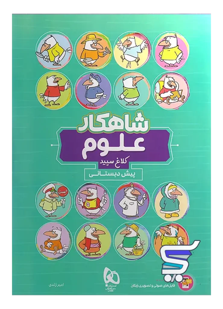 شاهکار علوم پیش دبستانی کلاغ سپید