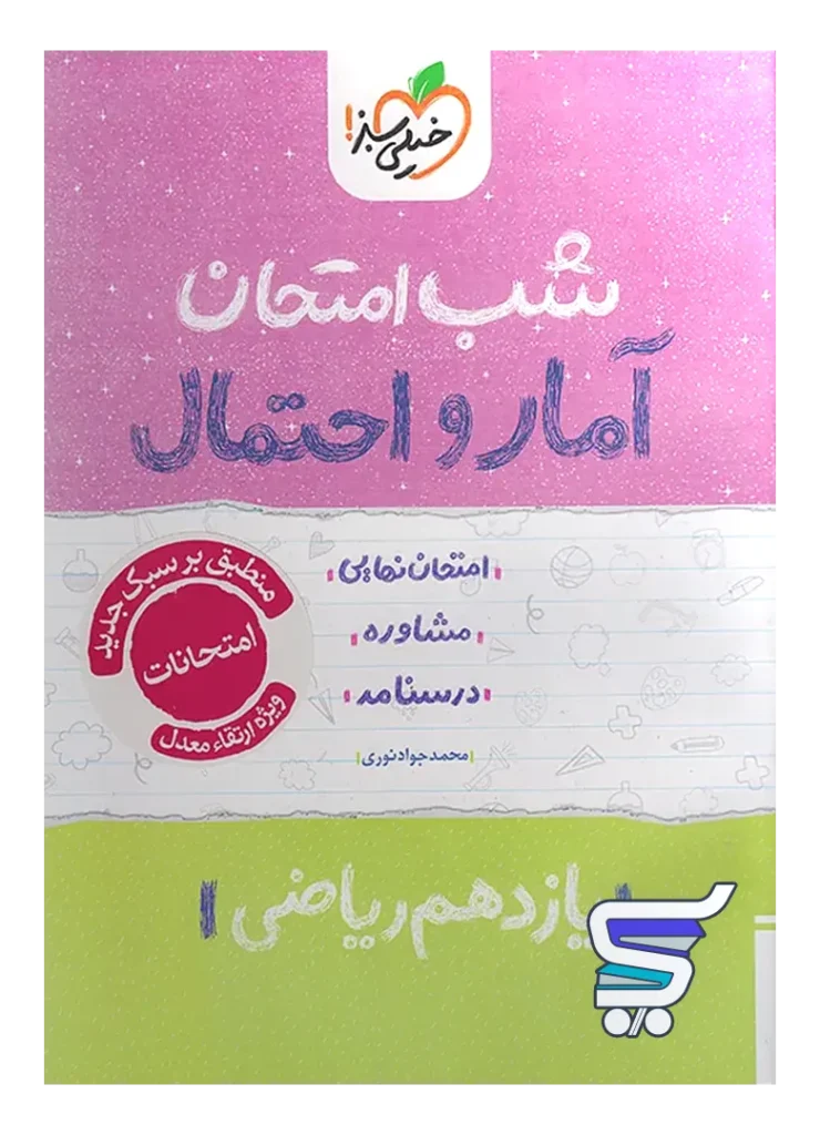 شب امتحان آمار و احتمال یازدهم خیلی سبز