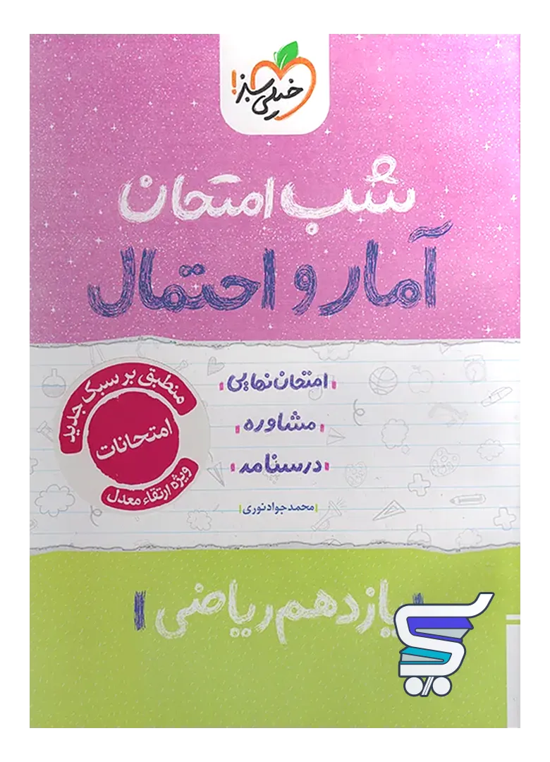 شب امتحان آمار و احتمال یازدهم خیلی سبز شب امتحان آمار و احتمال یازدهم خیلی سبز