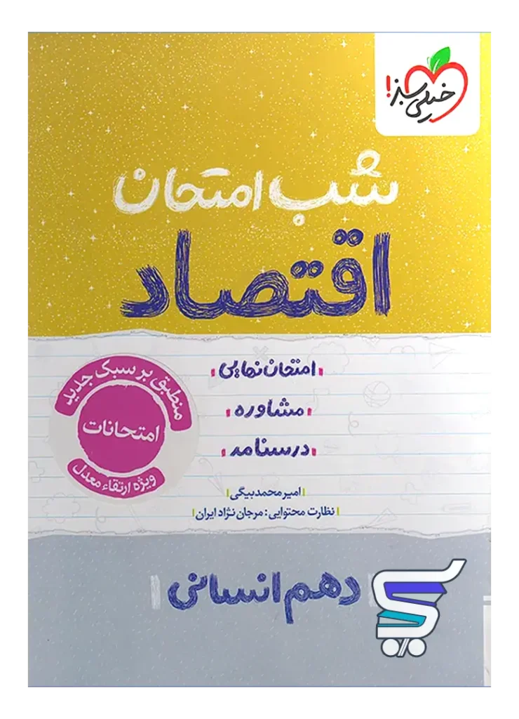 شب امتحان اقتصاد دهم خیلی سبز