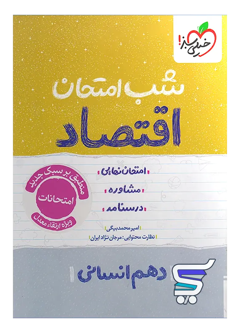 شب امتحان اقتصاد دهم خیلی سبز شب امتحان اقتصاد دهم خیلی سبز