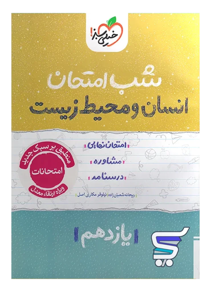 شب امتحان انسان و محیط زیست یازدهم خیلی سبز