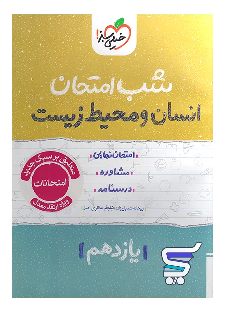 شب امتحان انسان و محیط زیست یازدهم خیلی سبز شب امتحان انسان و محیط زیست یازدهم خیلی سبز