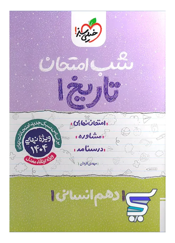 شب امتحان تاریخ دهم انسانی خیلی سبز