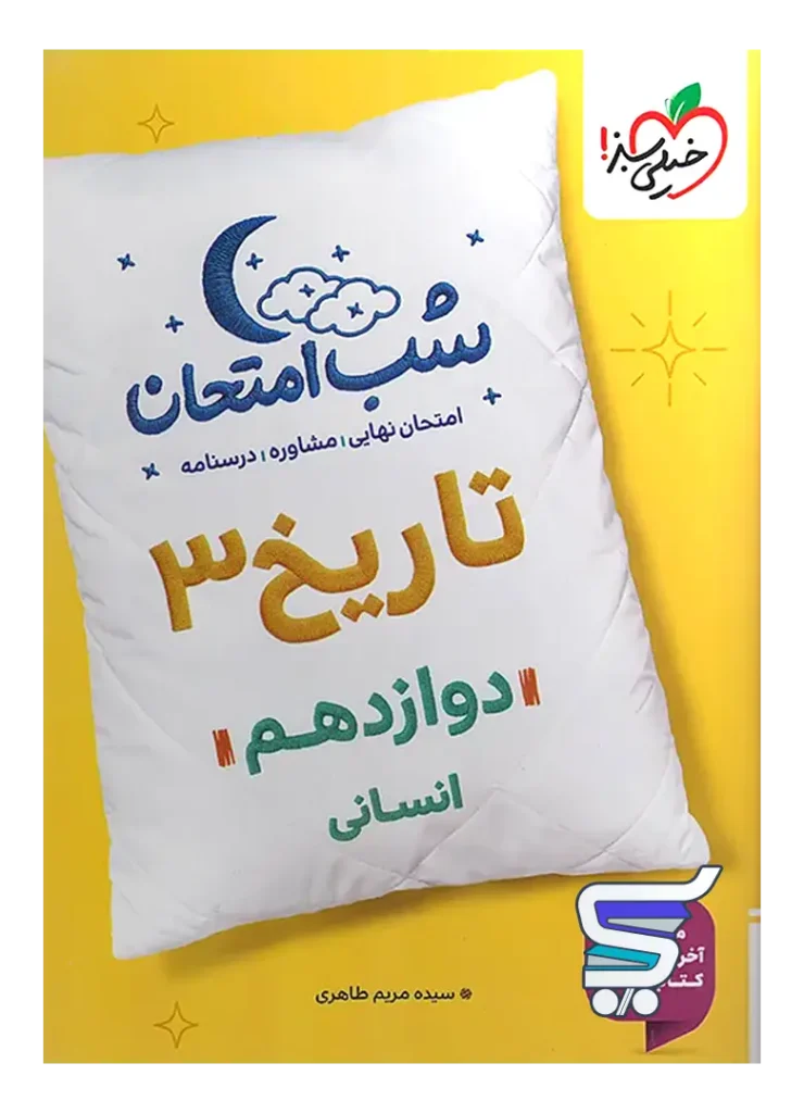 شب امتحان تاریخ دوازدهم خیلی سبز