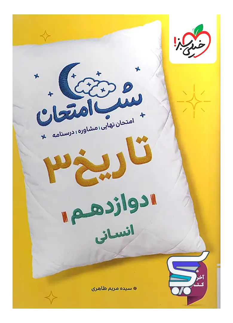 شب امتحان تاریخ دوازدهم خیلی سبز شب امتحان تاریخ دوازدهم خیلی سبز