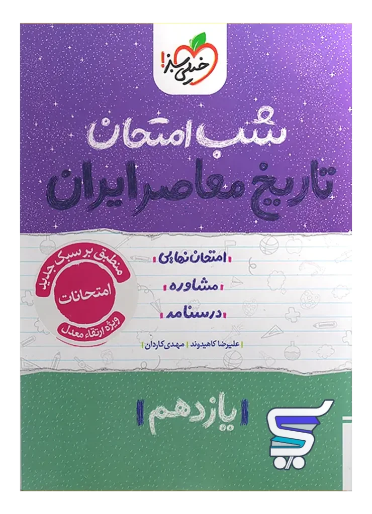 شب امتحان تاریخ معاصر یازدهم خیلی سبز