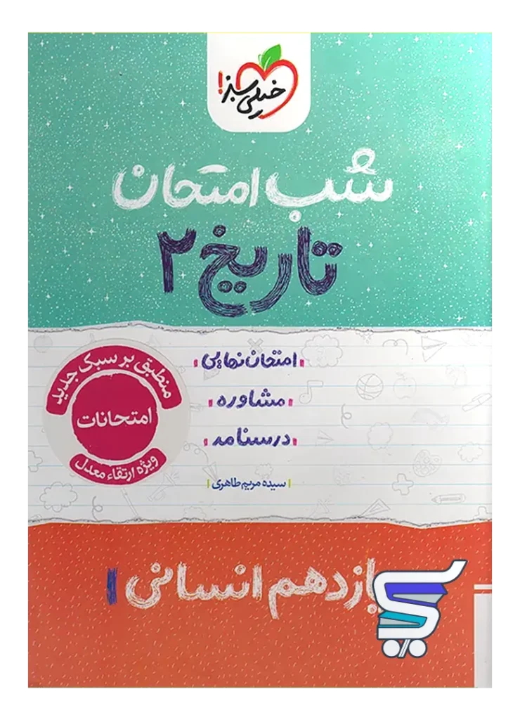 شب امتحان تاریخ یازدهم انسانی خیلی سبز