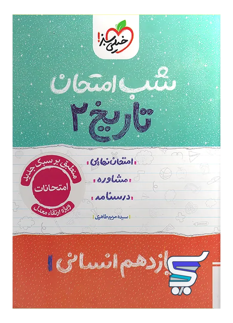 شب امتحان تاریخ یازدهم انسانی خیلی سبز شب امتحان تاریخ یازدهم انسانی خیلی سبز