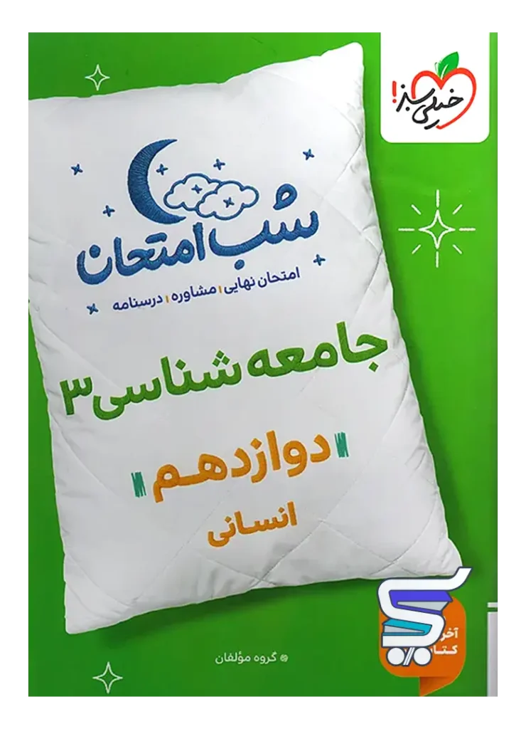 شب امتحان جامعه شناسی دوازدهم خیلی سبز