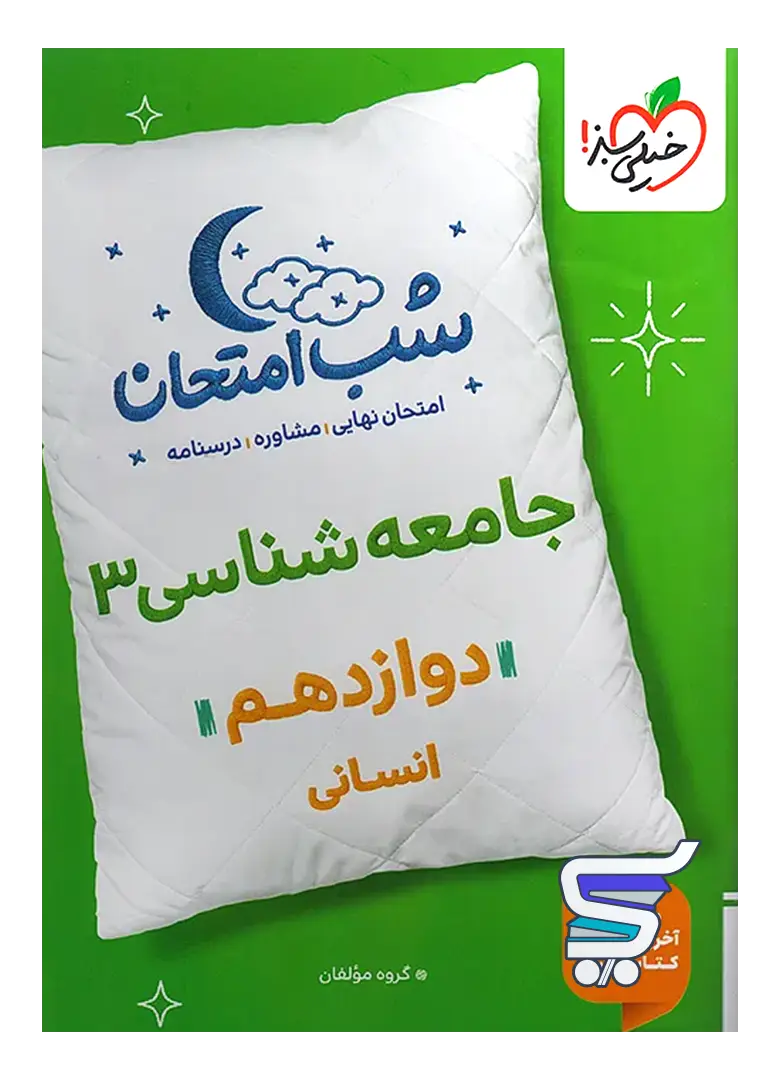 شب امتحان جامعه شناسی دوازدهم خیلی سبز شب امتحان جامعه شناسی دوازدهم خیلی سبز