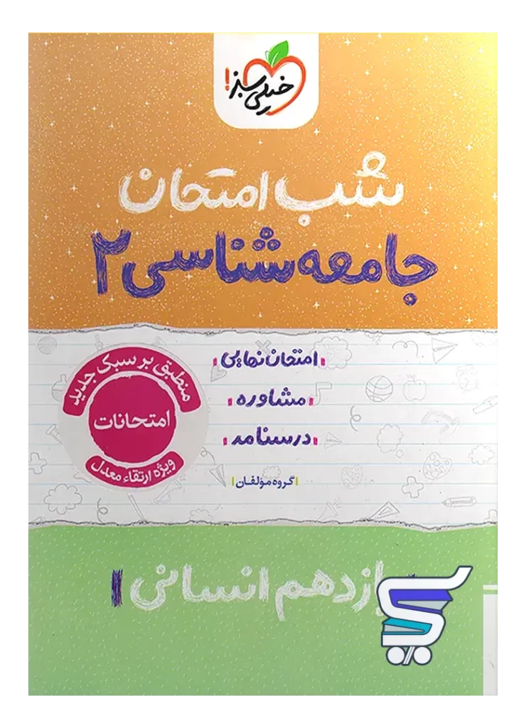 شب امتحان جامعه شناسی یازدهم خیلی سبز