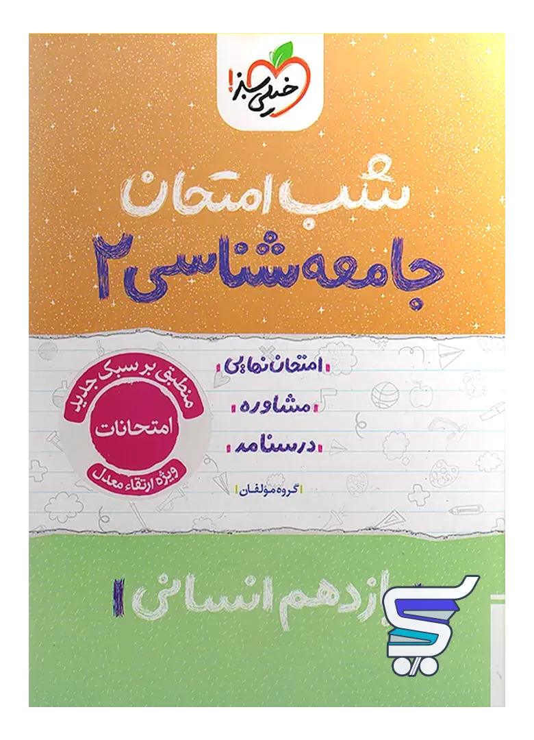 شب امتحان جامعه شناسی یازدهم خیلی سبز شب امتحان جامعه شناسی یازدهم خیلی سبز
